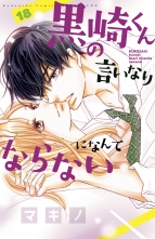 全巻 黒崎くんの言いなりになんてならない クロサキクンノイイナリニナンテナラナイ マキノ 無料立読み充実の漫画 コミック 電子書籍は 着信 うた
