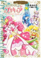 全巻 ヒーリングっど プリキュア ヒーリングッドプリキュア 上北ふたご 東堂いづみ カミキタフタゴ トウドウイヅミ 無料立読み充実の漫画 コミック 電子書籍は 着信 うた