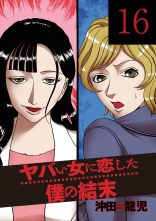 全巻 ヤバい女に恋した僕の結末 ヤバイオンナニコイシタボクノケツマツ 沖田龍児 オキタリュウジ 無料立読み充実の漫画 コミック 電子書籍は 着信 うた