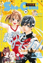 Sho Comi 21年11号 21年5月1日発売 ショウコミ Sho Comi編集部 ショーコミヘンシュウブ 無料立読み充実の漫画 コミック 電子書籍は 着信 うた