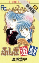全巻 ふしぎ遊戯 フシギユウギ 渡瀬悠宇 ワタセユウ 無料立読み充実の漫画 コミック 電子書籍は 着信 うた