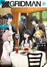 全巻 Ssss Gridman 新世紀中学生の執事カフェ グリッドマンシンセイキチュウガクセイノシツジカフェ 迫ミサキ Ssss Gridman サコミサキ グリッドマン 無料立読み充実の漫画 コミック 電子書籍は 着信 うた