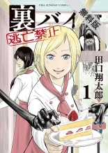 おすすめマンガ 裏バイト 逃亡禁止 新刊配信記念 ゾクっとする裏サン漫画フェア 音楽ダウンロードも電子書籍も配信サイトは 着信 うた