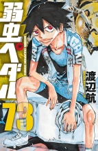 弱虫ペダル 73 ヨワムシペダル 渡辺航 ワタナベワタル 無料立読み充実の漫画 コミック 電子書籍は 着信 うた