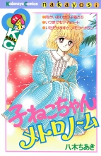 子ねこちゃんメトロノーム コネコチャンメトロノーム 八木ちあき ヤギチアキ 無料立読み充実の漫画 コミック 電子書籍は 着信 うた