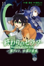全巻 終わりのセラフ 一瀬グレン 16歳の破滅 オワリノセラフイチノセグレンジュウロクサイノカタストロフィ 鏡貴也 浅見よう カガミタカヤ アサミヨウ 無料立読み充実の漫画 コミック 電子書籍は 着信 うた