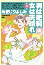 全巻 男は肥料女は天晴れ オトコハヒリョウオンナハアッパレ ぬまじりよしみ ヌマジリヨシミ 無料立読み充実の漫画 コミック 電子書籍は 着信 うた