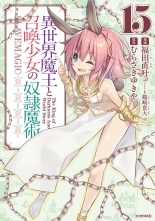 全巻 異世界魔王と召喚少女の奴隷魔術 イセカイマオウトショウカンショウジョノドレイマジュツ むらさきゆきや 福田直叶 鶴崎貴大 ムラサキユキヤ フクダナオト ツルサキタカヒロ 無料立読み充実の漫画 コミック 電子書籍は 着信 うた