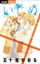 全巻】いじめ(イジメ) / 五十嵐かおる(イガラシカオル) | 無料立読み ...