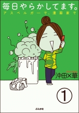 期間限定価格 毎日やらかしてます アスペルガーで 漫画家で 分冊版 第1話 マイニチヤラカシテマスアスペルガーデマンガカデブンサツバン 沖田 華 オキタバッカ 無料立読み充実の漫画 コミック 電子書籍は 着信 うた