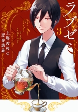 新刊 ラブゼミ 上野教授の恋愛講義 3 ラブゼミウエノキョウジュノレンアイコウギ 上野 高倉みどり ウエノ タカクラミドリ 無料立読み充実の漫画 コミック 電子書籍は 着信 うた
