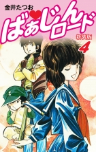 ばぁじんロード 新装版 4 バァジンロードシンソウバン 金井たつお カナイタツオ 無料立読み充実の漫画 コミック 電子書籍は 着信 うた