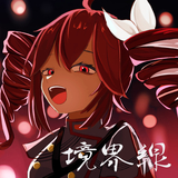 境界線