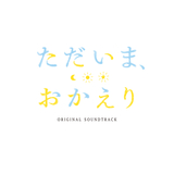 ふたつのことば (TVサイズ)