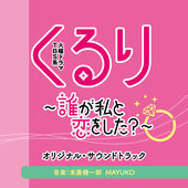 TBS系 火曜ドラマ「くるり～誰が私と恋をした?～」オリジナル・サウンドトラック