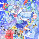 空想庭園依存症レプリカ (feat. 重音テト)