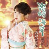 人生こぶし