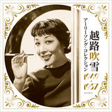 愛の讃歌