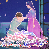 お姫様になっていいよ (Lyric Video)