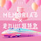 MEMORIAる×走れ!!!!超特急 (Mashup)