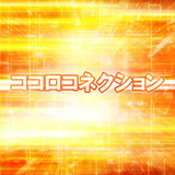 ココロコネクション