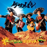 真っ赤な情熱 (マリアッチVersion)