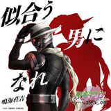 似合う男になれ (劇場版『風都探偵 仮面ライダースカルの肖像』主題歌)