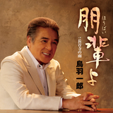 朋輩よ