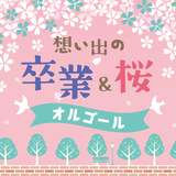 僕のこと(Mrs. GREEN APPLE)(オルゴール)