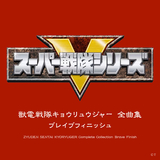 みんな集まれ!キョウリュウジャー