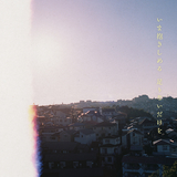 前世よ、しっかり