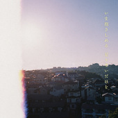 いま抱きしめる 足りないだけを