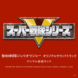 動物戦隊ジュウオウジャー(TVサイズ)