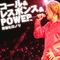 コール&レスポンス&POWER