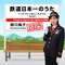 鉄道日本一のうた 2025
