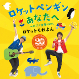 ロケットペンギン