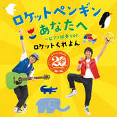 ロケットペンギン/あなたへ