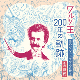 ヨハン・シュトラウスII:トリッチ・トラッチ・ポルカ 作品214