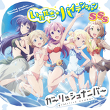 いただき☆ハイテンション