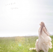 みんな空の下 ミンナソラノシタ 絢香 アヤカ 花王 アジエンス Cmソング お得に楽曲ダウンロード 音楽配信サイト 着信 うた みんな空の下 ミンナソラノシタ 絢香 アヤカ 花王 アジエンス Cmソング お得に楽曲ダウンロード 音楽配信サイト 着信 うた