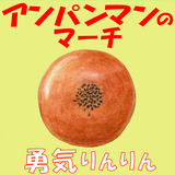 アンパンマンのマーチ