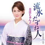 待ちわびて…人生
