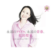 永遠のアイドル、永遠の青春、松田聖子。 ～45th Anniversary 究極オールタイムベスト～