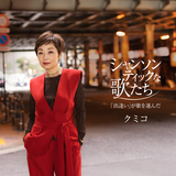 愛の讃歌 Hymne a l'amour