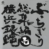 尻取り Rock'n Roll'95 (翔の好きなモノ編)