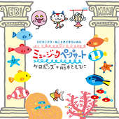 ケロポンズ+藤本ともひこ ミュージックペープサート エビカニクス・ねこときどきらいおん