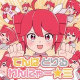 でんぱ どりる わんにゃー☆三 (feat. 重音テトSV)