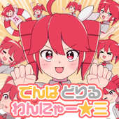 でんぱ どりる わんにゃー☆三 (feat. 重音テトSV)