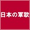 あヽわが戦友