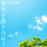 青空を語り合おう